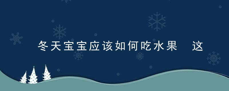 冬天宝宝应该如何吃水果 这些讲究一定要知道